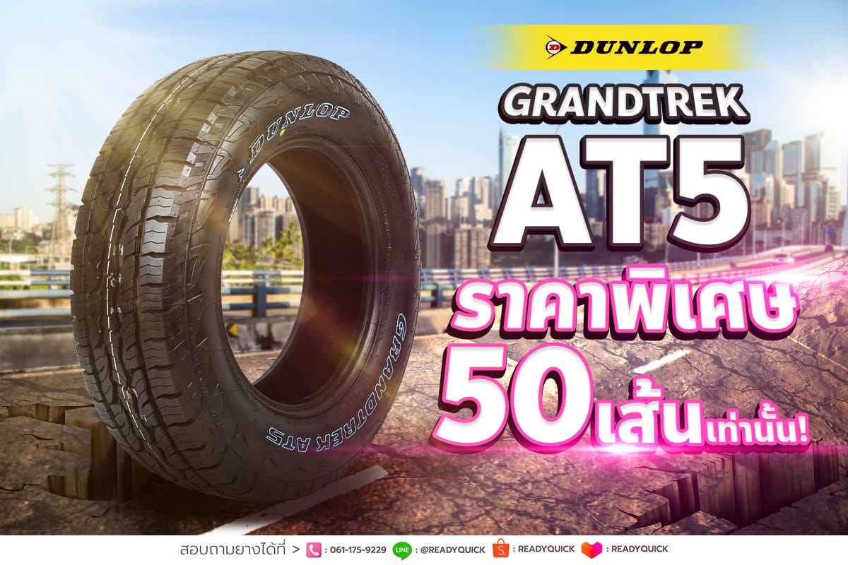 DUNLOP GRANDTREK AT5 ราคาพิเศษ 50 เส้นเท่านั้น!